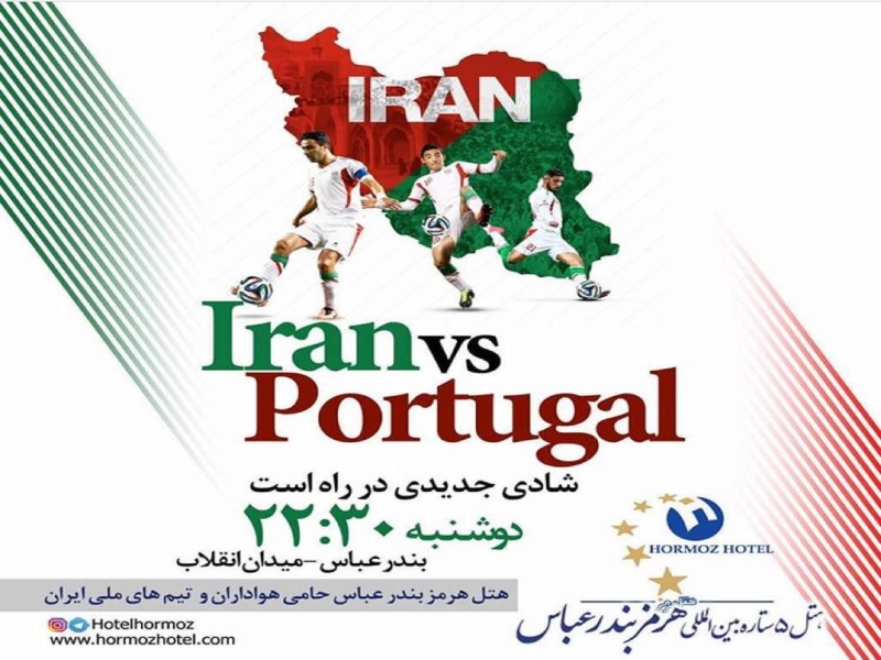 همگام و همسو به امید صعود ایران، تماشای بازی فوتبال در هتل هرمز بندرعباس
