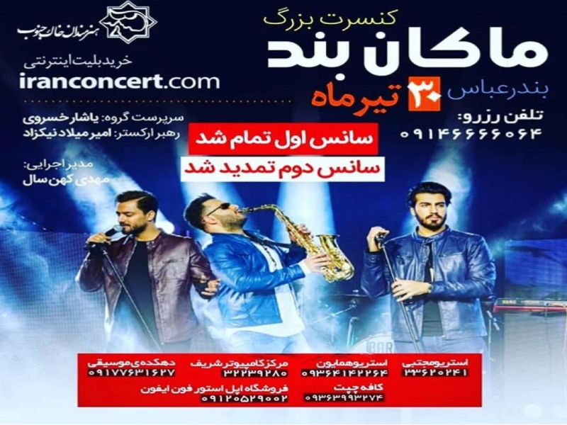 کنسرت "ماکان بند"در بندرعباس 30 تیر سالن شهید آوینی