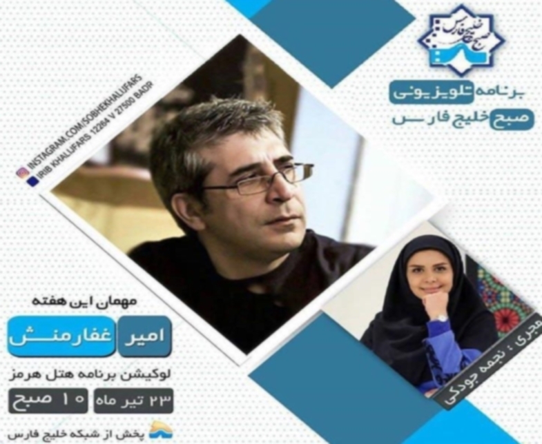 "ُSobhe Khalije Fars ", "Persian Gulf morning" is the TV program which is made at Hormoz Hotel, the guests are casts, singers and Iranian  celebrities